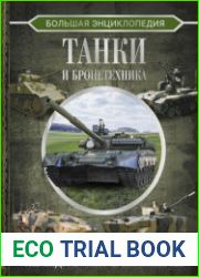 Большая энциклопедия. Танки и бронетехника