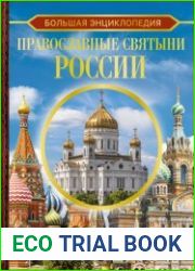 Большая энциклопедия. Православные Cвятыни России