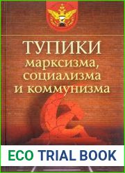Тупики марксизма, социализма и коммунизма