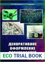 Декоративное оформление поверхностей