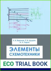 Элементы схемотехники