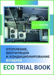 Отопление, вентиляция и кондиционирование воздуха