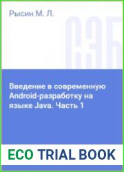 Введение в современную Android-разработку на языке Java. Часть 1
