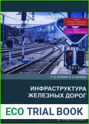 Инфраструктура железных дорог. Англо-русский словарь