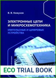 Электронные цепи и микросхемотехника. Импульсные и цифровые устройства