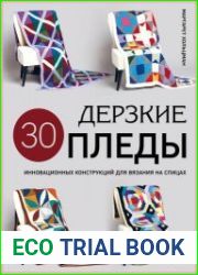 Дерзкие пледы. 30 инновационных конструкций для вязания на спицах
