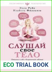 Слушай свое тело