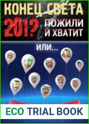 Конец света. Пожили и хватит. Или… Весёлые шарики