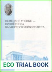 Немецкие ученые - профессора Казанского университета
