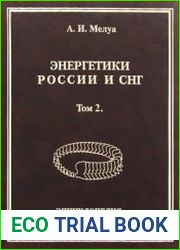 Энергетики России и СНГ. Биографическая энциклопедия. Том 2