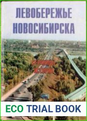 Левобережье Новосибирска. Страницы истории