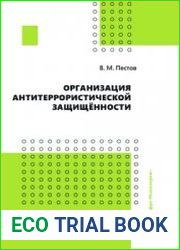 Организация антитеррористической защищённости