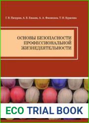 Основы безопасности профессиональной жизнедеятельности