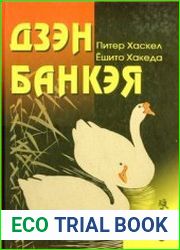 Дзэн Банкэя