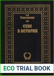Секс в истории