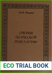 Очерки по русской генеалогии