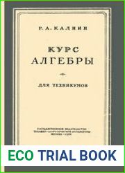 Курс алгебры для техникумов