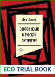Эзопов язык в русской литературе (современный период)