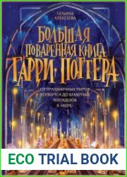 Большая поваренная книга Гарри Поттера. От праздничных пиров Хогвартса до камерных посиделок в «Норе»