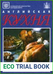 Английская кухня