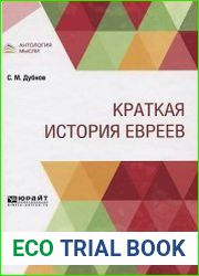 Краткая история евреев