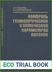 Контроль геометрических и оптических параметров волокон