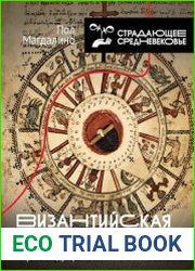 Византийская астрология. Наука между православием и магией