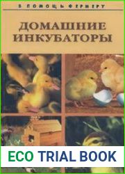 Домашние инкубаторы