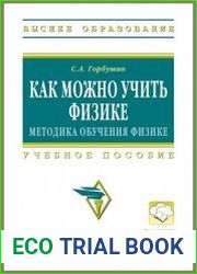 Как можно учить физике. Методика обучения физике