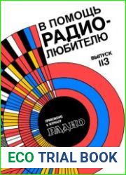 В помощь радиолюбителю. Сборник. Выпуск 113