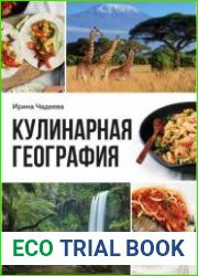 Кулинарная география. 90 лучших семейных ужинов со всех концов света