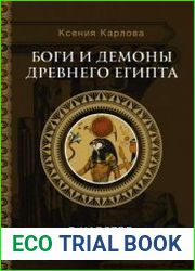 Боги и демоны Древнего Египта. В царстве великого солнца
