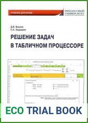 Решение задач в табличном процессоре учебник для вузов