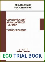 Сертификация авиационной техники