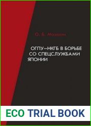 ОГПУ-НКГБ в борьбе со спецслужбами Японии