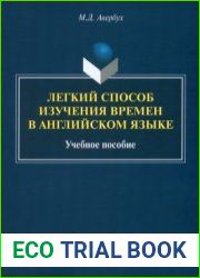 Легкий способ изучения времён в английском языке учебное пособие