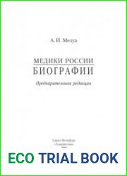 Медики России. Биографии. Предварительная редакция