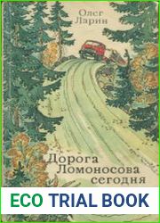 Дорога Ломоносова сегодня (Холмогоры - Москва через 250 лет по пути великого помора)