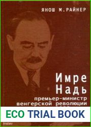 Имре Надь - премьер-министр венгерской революции 1956 года. Политическая биография