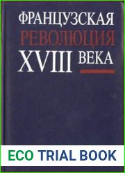 Французская революция XVIII века. Экономика, политика, идеология