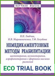 Немедикаментозные методы реабилитации. Цветотерапия, музыкотерапия, аэрофитотерапия с эфирными маслами растений