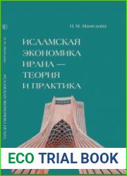 Исламская экономика Ирана теория и практика