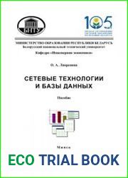 Сетевые технологии и базы данных. Часть 1