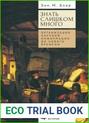 Знать слишком много Организация научной информации до Нового времени