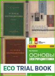 Основы электрорадиотехники. Подборка книг