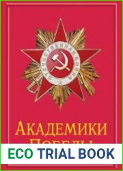 Академики Победы