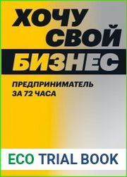 Хочу свой бизнес. Предприниматель за 72 часа