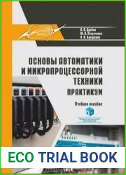 Основы автоматики и микропроцессорной техники. Практикум