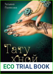 Тату хной. Рисунки на теле