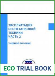 Эксплуатация бронетанковой техники (в 2-х частях)
